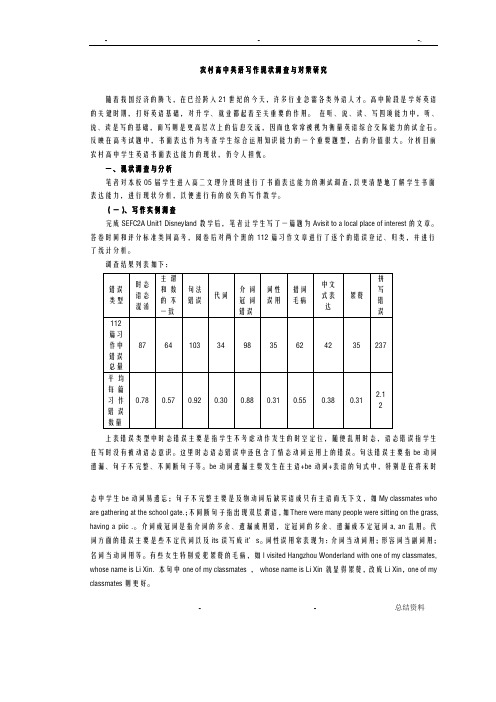 农村高中英语写作现状调查与对策研究报告
