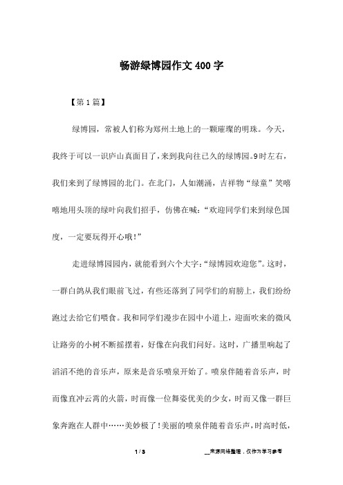 畅游绿博园作文400字