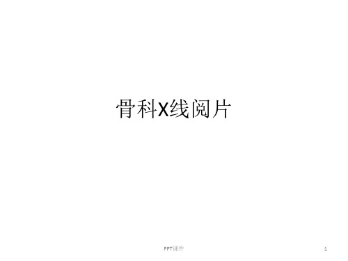 骨科X线阅片  ppt课件