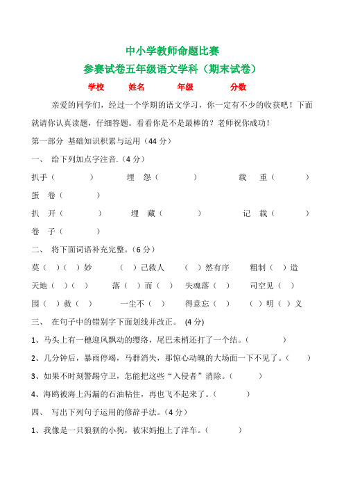 中小学教师命题比赛参赛试卷五年级语文学科(期末试卷)