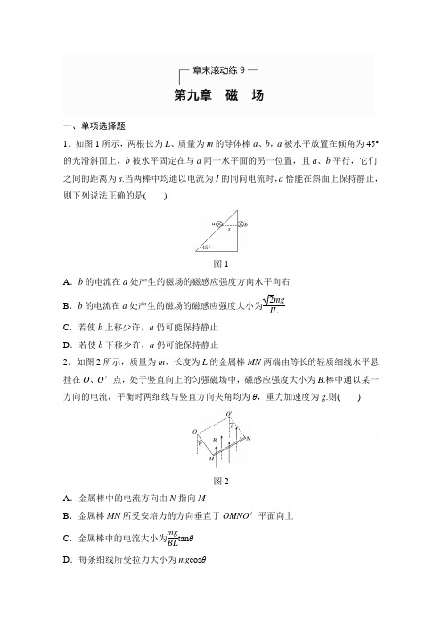 新步步高《加练半小时》2017年高考物理(全国通用)一轮微专题复习练第9章磁场章末滚动练9Word版含解析