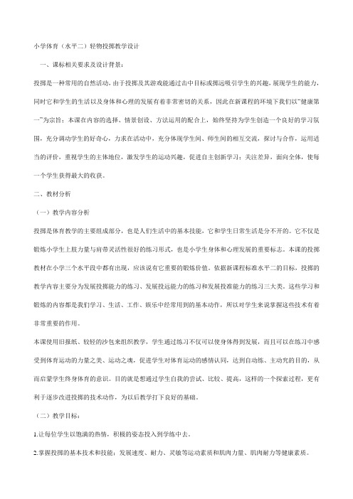 小学体育(水平二)轻物投掷教学设计