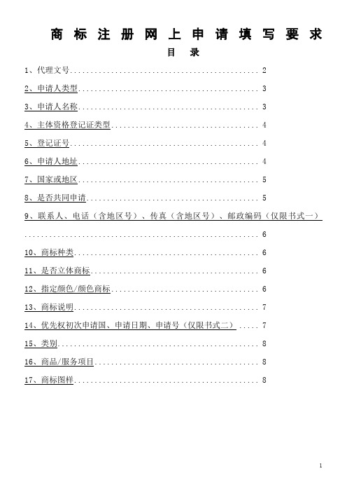 商标注册网上申请书的填写要求