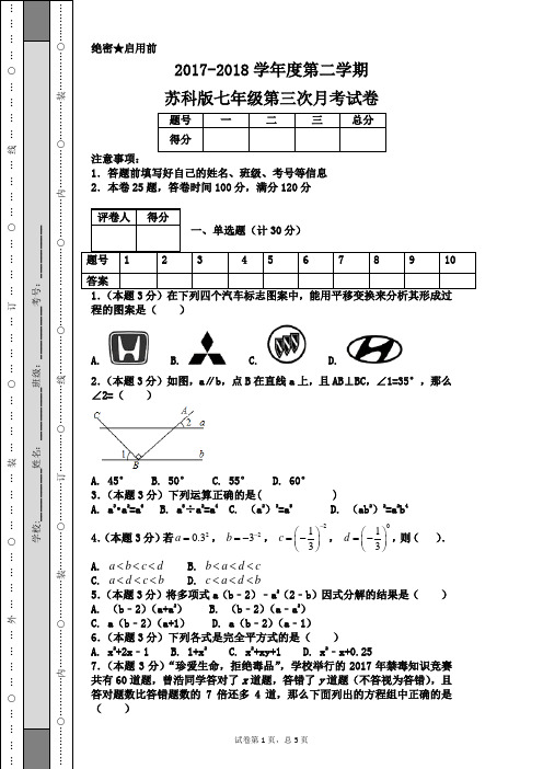 2017-2018学年度第二学期苏科版七年级第三次月考试卷