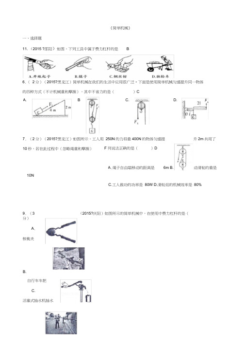 2015年中考物理110套试题分类汇编《简单机械》