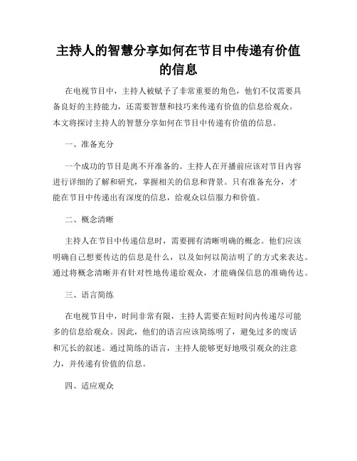 主持人的智慧分享如何在节目中传递有价值的信息