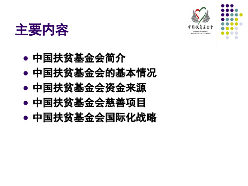 中国扶贫基金会 简介