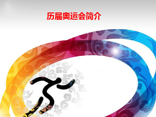 奥运会简介