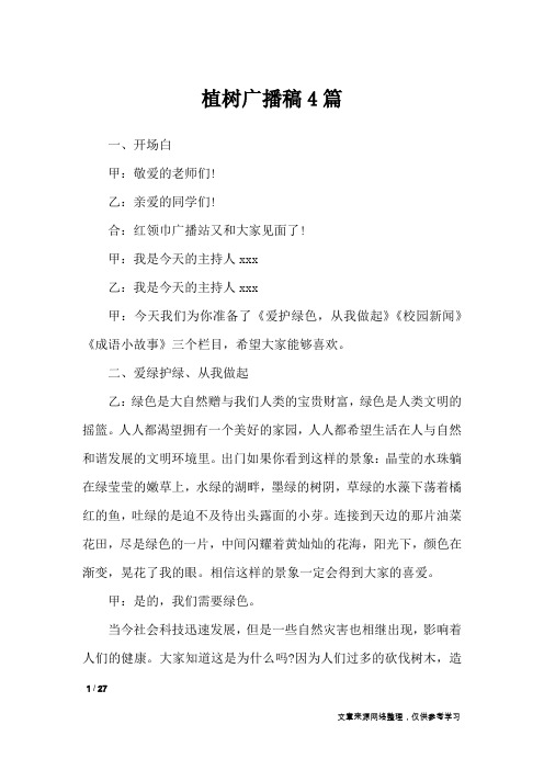 植树广播稿4篇_讲话稿