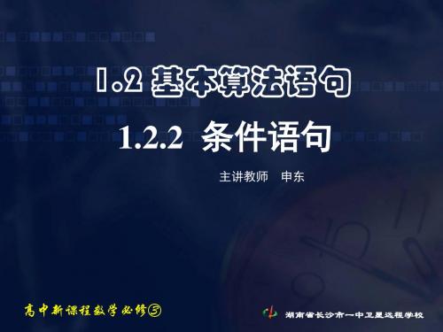 高中数学必修三《1.2.2 条件语句》