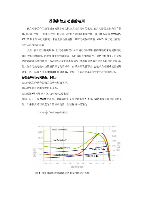 丹佛斯软启动器的运用