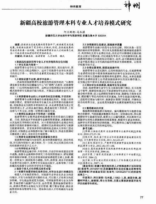 新疆高校旅游管理本科专业人才培养模式研究