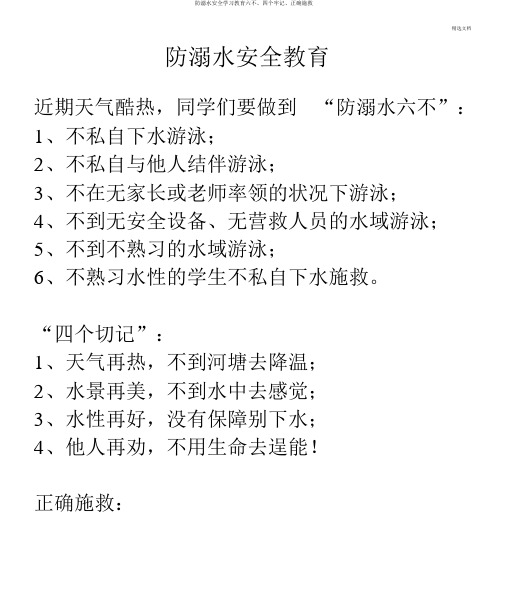 防溺水安全学习教育六不、四个牢记、正确施救