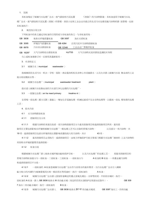 生活污水排放标准