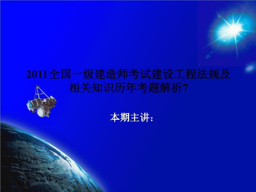 2011全国一级建造师考试建设工程法规及相关知识历年考题解析7