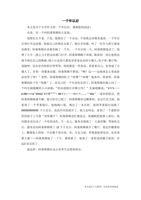 一千年以后_小学作文