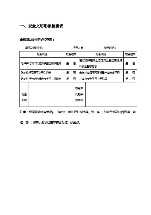 安全文明生产检查表格汇集
