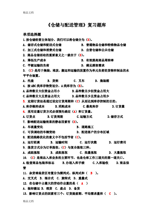 最新《仓储与配送管理》题库资料