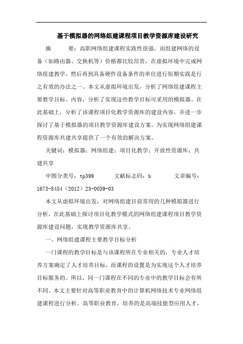 基于模拟器的网络组建课程项目教学资源库建设研究