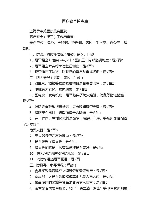 医疗安全检查表