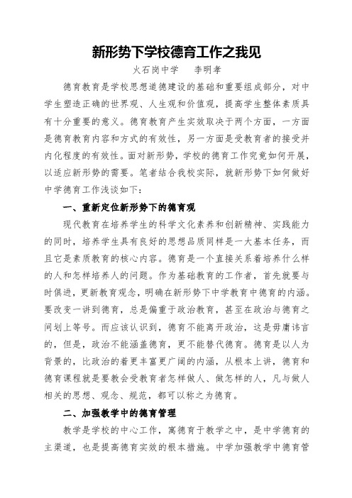 新形势下学校德育工作之我见