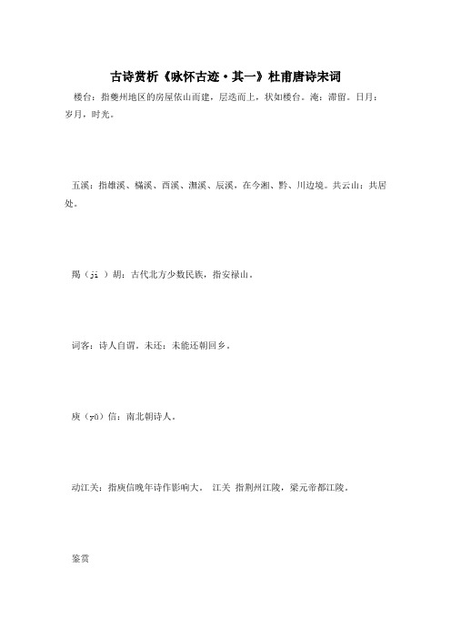 古诗赏析《咏怀古迹·其一》杜甫唐诗宋词