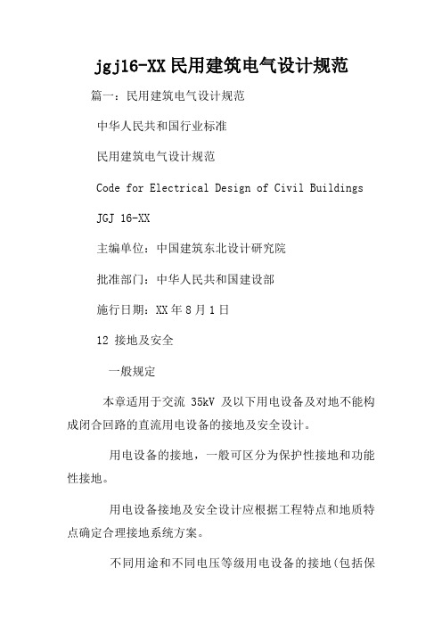 jgj16XX民用建筑电气设计规范