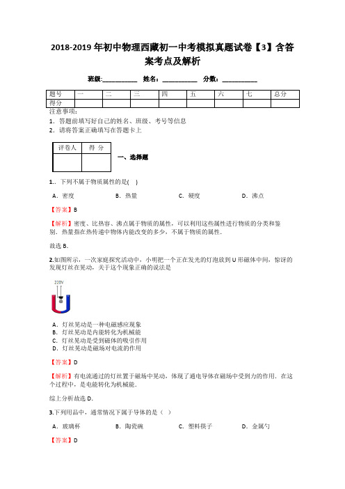 2018-2019年初中物理西藏初一中考模拟真题试卷【3】含答案考点及解析
