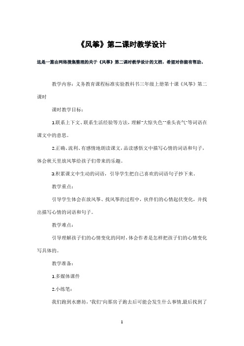 《风筝》第二课时教学设计