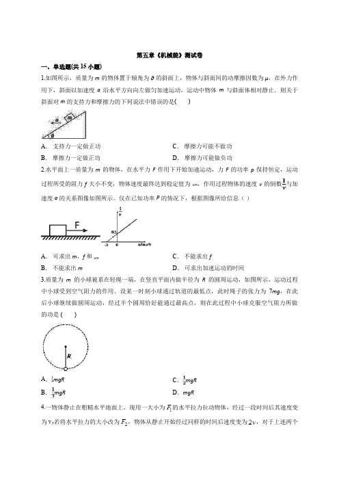 2020届物理鲁教版本高考一轮复习 第五章《机械能》考试测试卷