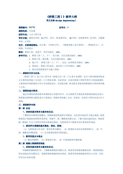 《桥梁工程Ⅰ》教学大纲