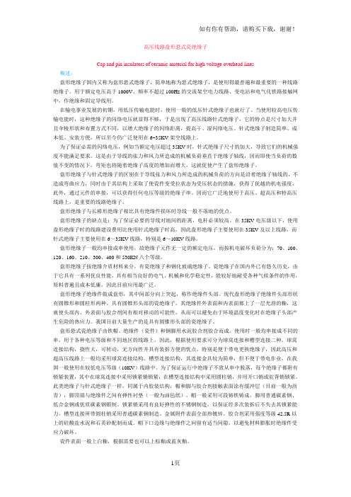 高压线路盘形悬式瓷绝缘子