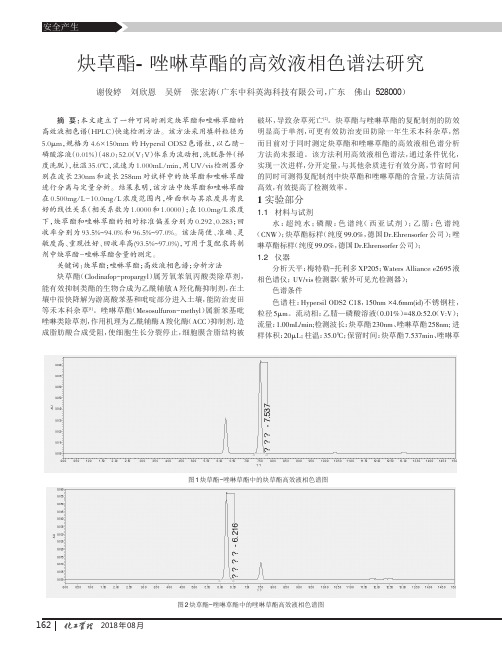 炔草酯-唑啉草酯的高效液相色谱法研究