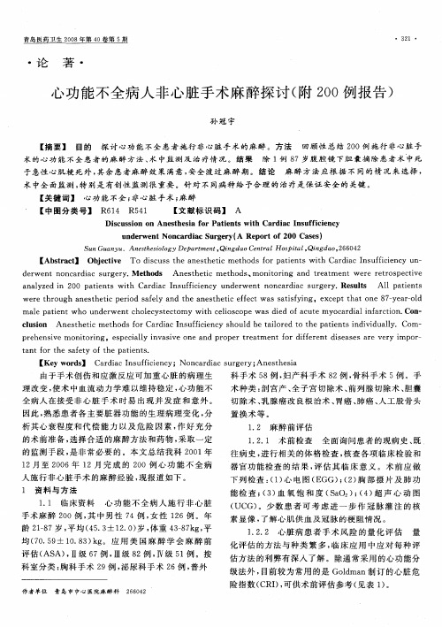心功能不全病人非心脏手术麻醉探讨(附200例报告)
