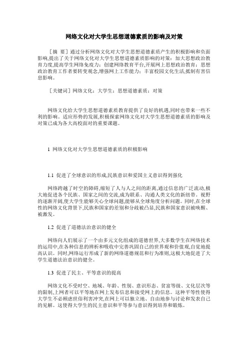 网络文化对大学生思想道德素质的影响及对策
