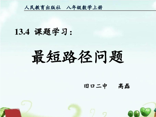 人教版八年级上册. 课题学习最短路径问题课件ppt演讲教学