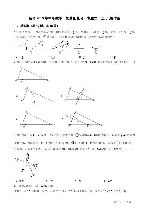 【备考2019】2019年中考数学一轮基础复习试卷专题23：尺规作图(含答案)
