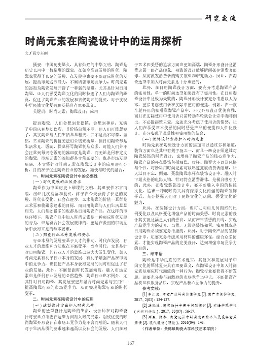 时尚元素在陶瓷设计中的运用探析