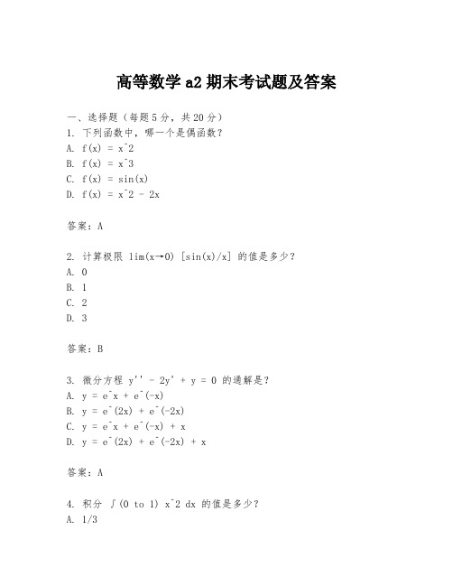 高等数学a2期末考试题及答案
