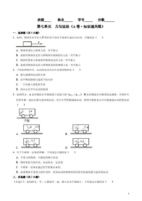 第七单元  力与运动单元测试(A卷知识通关练)(原卷版)