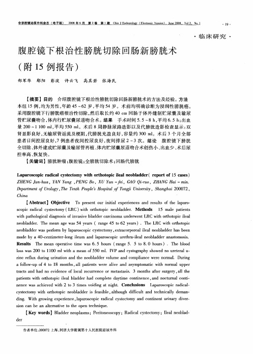 腹腔镜下根治性膀胱切除回肠新膀胱术(附15例报告)