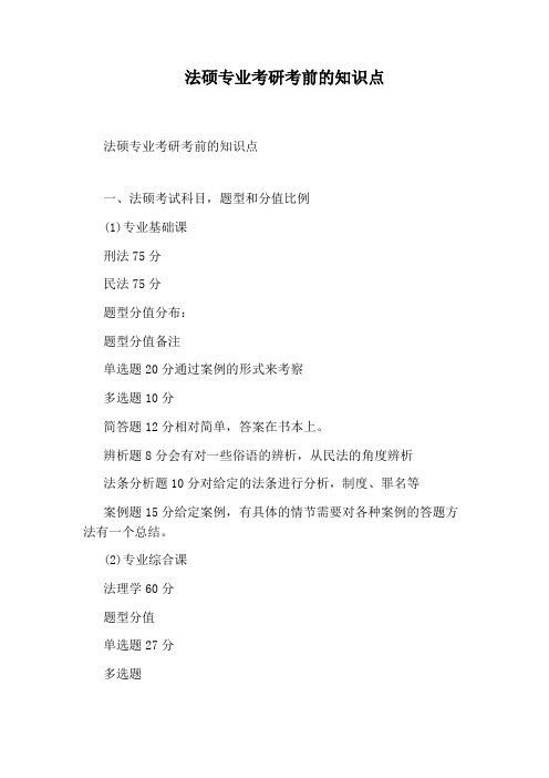 法硕专业考研考前的知识点