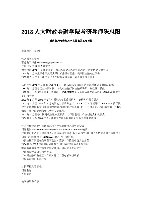2018人大财政金融学院考研导师陈忠阳