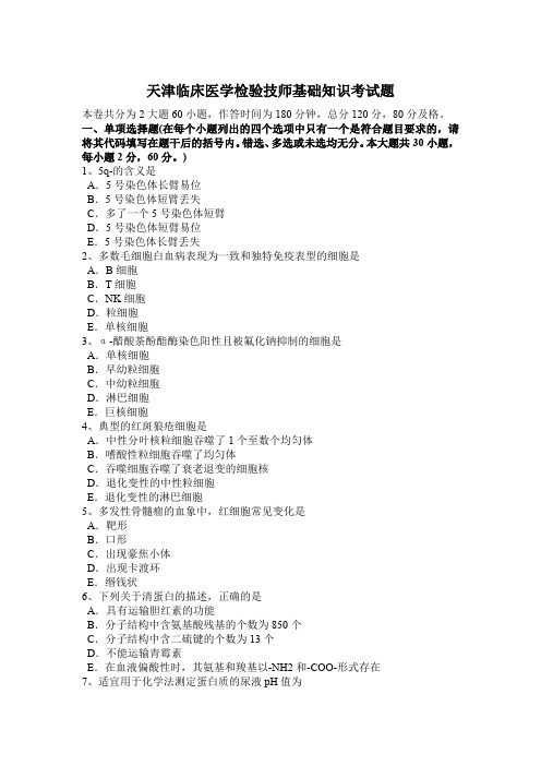 天津临床医学检验技师基础知识考试题