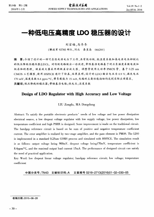 一种低电压高精度LDO稳压器的设计