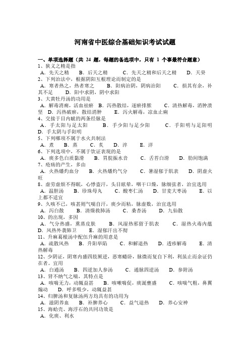 河南省中医综合基础知识考试试题