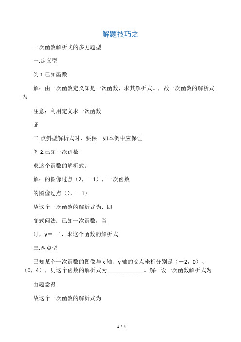 初二数学《一次函数解析式的常见题型》教案