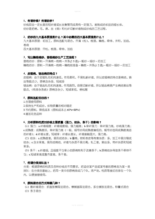 纺纱学复习重点