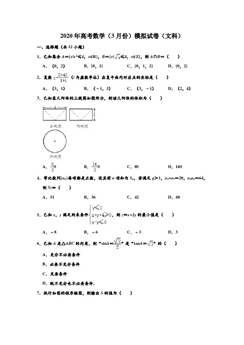 2020年高考模拟试卷吉林省长春十一中高考(文科)数学(3月份)模拟测试试卷 解析版