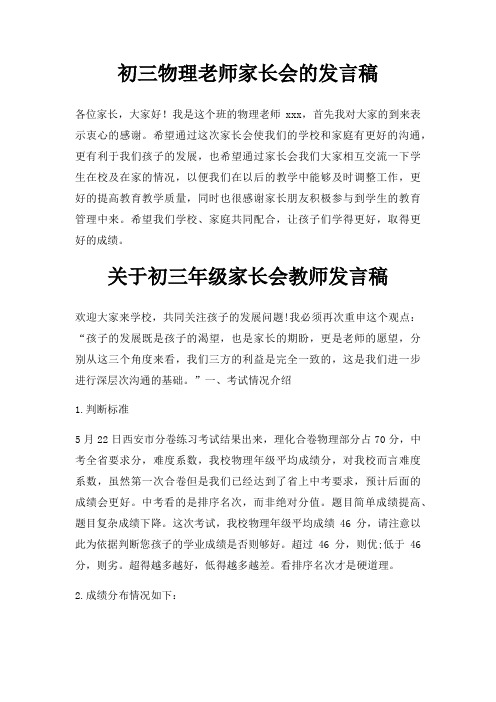 初三物理老师家长会发言稿三篇